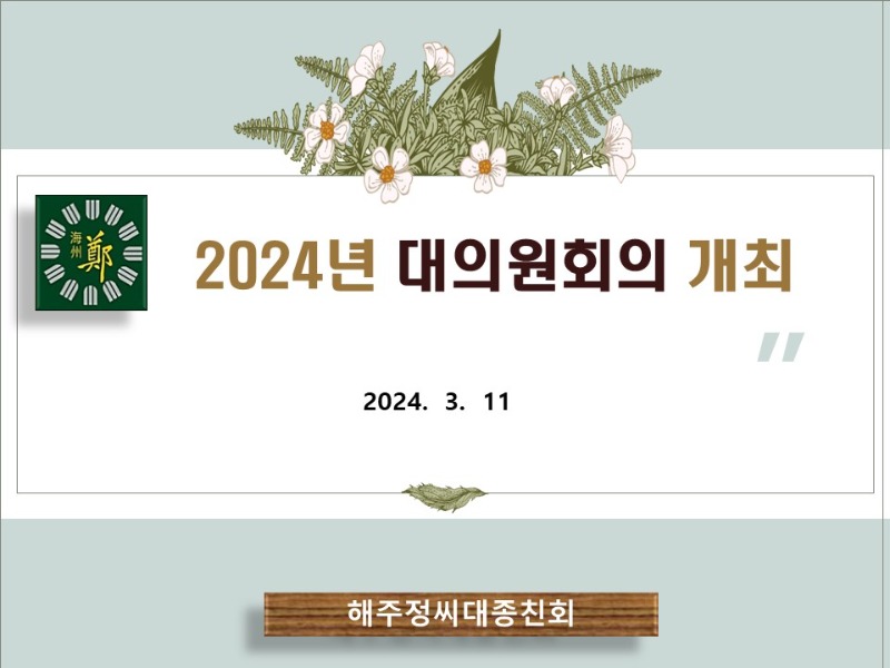 2024년 대의원총회 개최 홈페이지 게재 (1).jpg