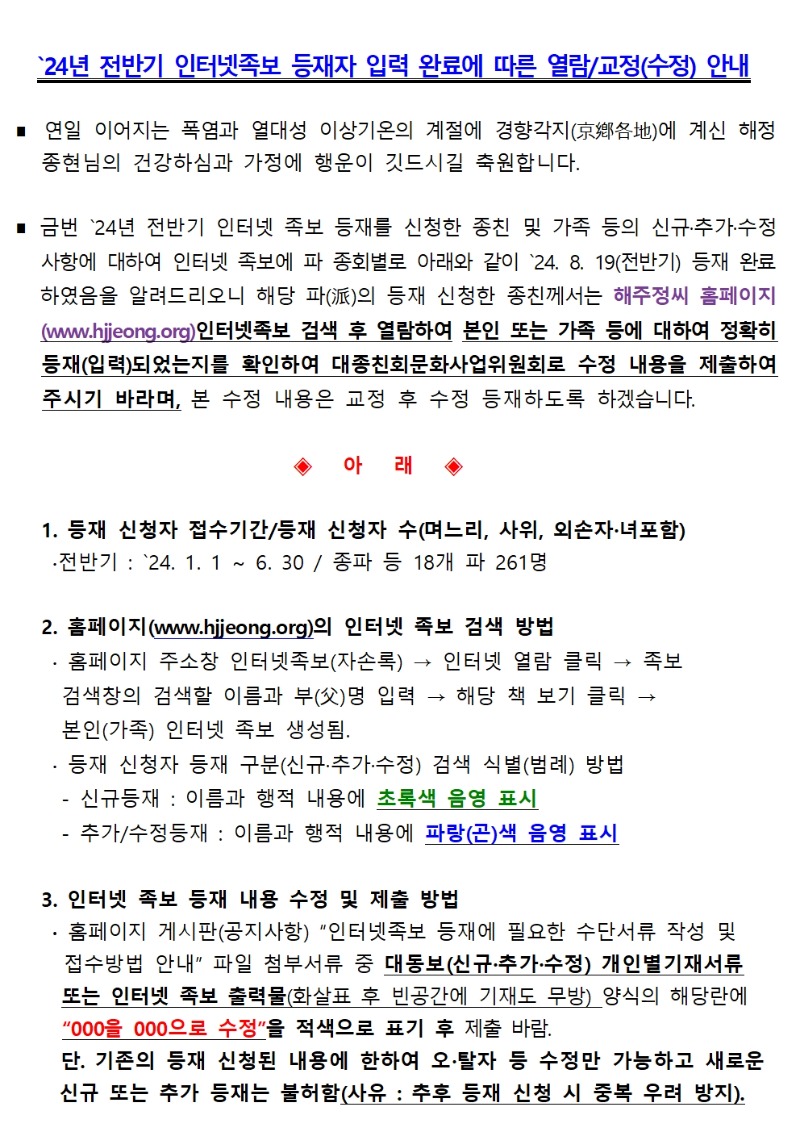 24년전반기 인터넷족보 등재신청 접수자에 대한 등재 완료에 따른 교정 안내2_-24.9.19 게재001.jpg