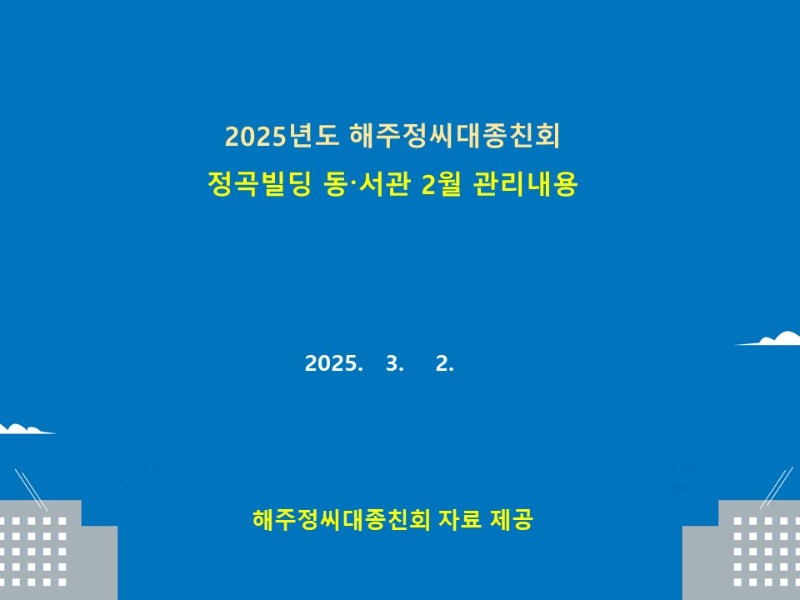 2025.2월 정곡빌딩 관리내용 안내.jpg