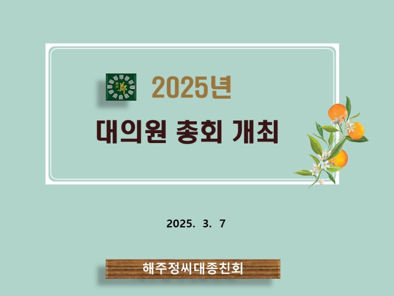 2025년 대의원총회 개최 홈페이지 게재-1.jpg