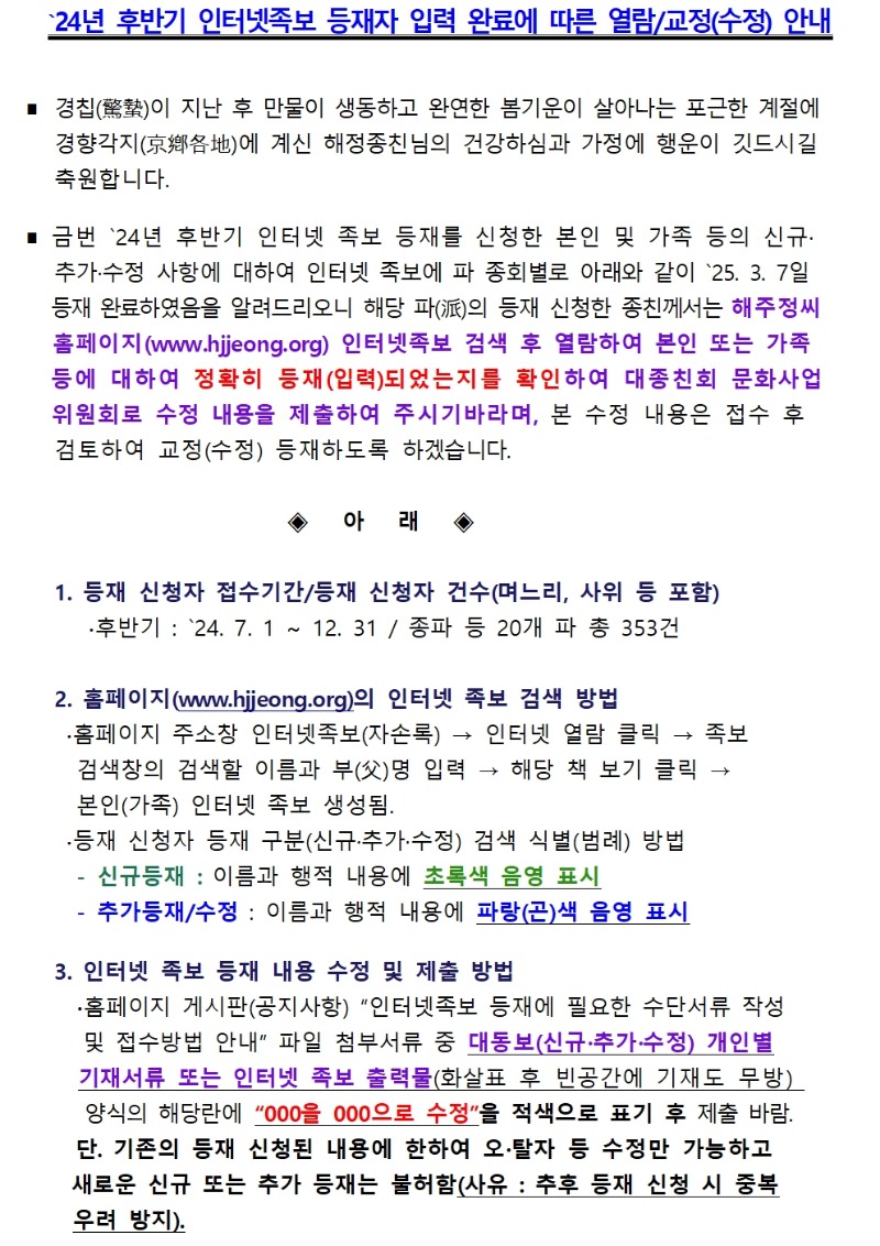 24년후반기 인터넷족보 등재신청자 등재 완료에 따른 교정   (수정) 안내_m (1)_m001.jpg